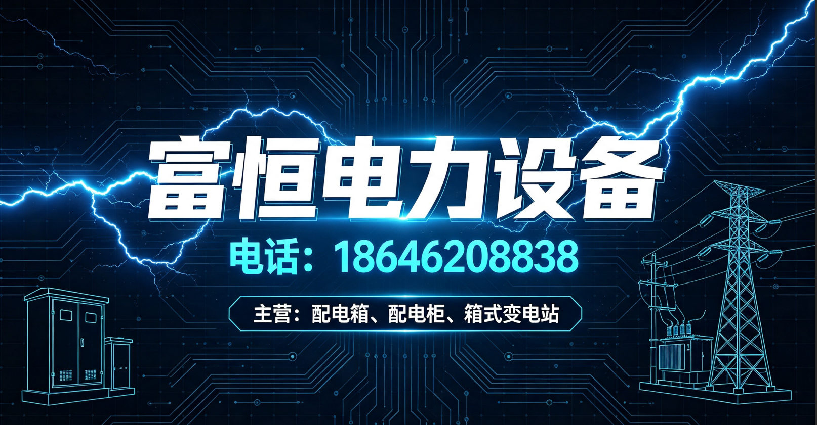 富恒电力佳木斯线上分站